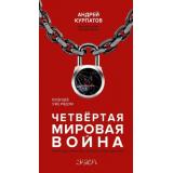АкадемияСмысла Курпатов А.В. Четвертая мировая война. Будущее уже рядом!, (Капитал, 2020), 7Б, c.400