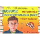 ФГОС Шклярова Т.В. Математика. Сборник самостоятельных работ. Реши задачу! 1-2кл, (Грамотей, 2018), Обл, c.128