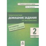 УчимсяВШколеИДомаФГОС Иляшенко Л.А. Тематические домашние задания по математике 2кл, (МТО ИНФО, 2019), Обл, c.48