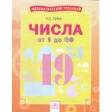 МатематическийТренажер Губка Н.С. Числа от 1 до 20, (КорпорацияФедоров, 2019), Обл, c.16
