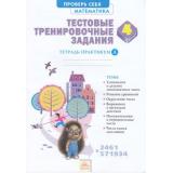 ТетрадьПрактикум Ванцян А.Г. Математика 4кл (Ч.1/2) Тестовые тренировочные задания, (КорпорацияФедоров, 2019), Обл, c.48
