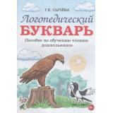 Сычева Г.Е. Логопедический букварь. Пособие по обучению чтению дошкольников, (Гном и Д, 2022), Обл, c.96