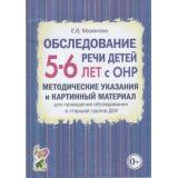 Мазанова Е.В. Обследование речи детей 5-6 лет с ОНР. Методические указания и картинный материал для проведения обследования в старшей группе ДОУ, (Гном и Д, 2023), Обл, c.64