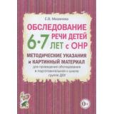 Мазанова Е.В. Обследование речи детей 6-7 лет с ОНР. Методические указания и картинный материал для проведения обследования в подготовительной группе ДОУ, (Гном и Д, 2023), Обл, c.64