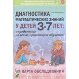 Романович О.А. Диагностика математических знаний у детей 3-7 лет. Определение целевых ориентиров обучения. Карта обследования, (Гном и Д, 2018), Обл, c.56