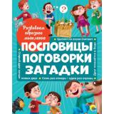 Пословицы, поговорки, загадки. Развиваем образное мышление, (Проф-Пресс, 2021), 7Б, c.32