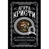ЛюбимаяКоллекция-м Агата Кристи Убийство в Месопотамии, (Эксмо, 2022), Обл, c.288