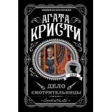 ЛюбимаяКоллекция-м Агата Кристи Дело смотрительницы, (Эксмо, 2025), Обл, c.256