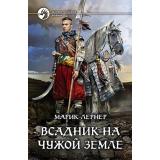 ФантастическийБоевик Лернер М. Всадник на чужой земле, (Армада,Альфа-книга, 2018), 7Бц, c.311