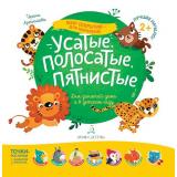 МирОткрытийДляМалышей Артюхова И.С. Усатые, полосатые, пятнистые (от 2 лет), (БИНОМ,Лаборатория знаний, 2019), Обл, c.12