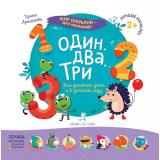 МирОткрытийДляМалышей Артюхова И.С. Один, два, три (от 2 лет), (БИНОМ,Лаборатория знаний, 2019), Обл, c.12