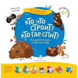 МирОткрытийДляМалышей Лаптева С.А. Кто что строит? Кто где спит? (от 2 лет), (БИНОМ,Лаборатория знаний, 2019), Обл, c.12