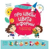 МирОткрытийДляМалышей Лаптева С.А. Про цветы, цвета и формы (от 2 лет), (БИНОМ,Лаборатория знаний, 2019), Обл, c.12