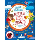 МирОткрытийФГОС ДО Лыкова И.А. Когда идет дождь. Творческий альбом для занятий с детьми от 3 до 4 лет, (БИНОМ,Лаборатория знаний, 2019), Обл, c.48