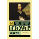 ЭксклюзивнаяКлассика-м Паскаль Б. Мысли, (АСТ,Астрель, 2024), Обл, c.256
