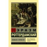 ЭксклюзивнаяКлассика-м Роттердамский Э. Похвала Глупости, (АСТ, 2025), Обл, c.224