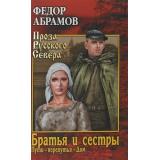 ПрозаРусскогоСевера Абрамов Ф.А. Братья и сестры (Кн.3 Пути-перепутья. Кн.4 Дом), (Вече, 2018), 7Б, c.480