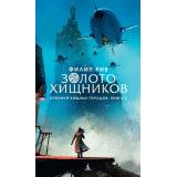 ДетскийКинобестселлер Рив Ф. Хроники хищных городов Кн.2 Золото хищников, (Азбука,АзбукаАттикус, 2018), 7Б, c.416