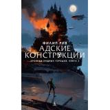 ДетскийКинобестселлер Рив Ф. Хроники хищных городов Кн.3 Адские конструкции (роман), (Азбука,АзбукаАттикус, 2018), 7Б, c.480