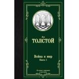 ЛучшаяМироваяКлассика Толстой Л.Н. Война и мир Кн.1, (АСТ, 2025), 7Б, c.736