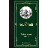 ЛучшаяМироваяКлассика Толстой Л.Н. Война и мир Кн.2, (АСТ, 2025), 7Б, c.736