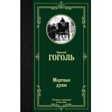 ЛучшаяМироваяКлассика Гоголь Н.В. Мертвые души, (АСТ, 2025), 7Б, c.416