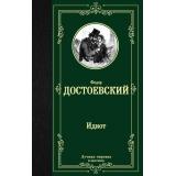 ЛучшаяМироваяКлассика Достоевский Ф.М. Идиот, (АСТ, 2024), 7Б, c.624