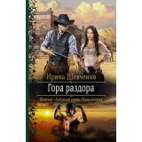 РомантическаяФантастика Шевченко И.С. Гора раздора, (Армада,Альфа-книга, 2018), 7Бц, c.313