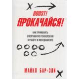 Бар-Эли М. Прокачайся! Как применять спортивную психологию в работе и менеджменте, (Попурри, 2018), Инт, c.320
