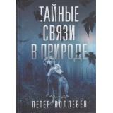 Воллебен П. Тайные связи в природе, (Попурри, 2018), 7Б, c.224