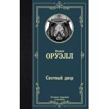 ЛучшаяМироваяКлассика Оруэлл Д. Скотный двор (сборник), (АСТ, 2025), 7Б, c.256