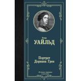 ЛучшаяМироваяКлассика Уайльд О. Портрет Дориана Грея, (АСТ, 2024), 7Б, c.320