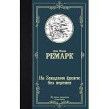 ЛучшаяМироваяКлассика Ремарк Э.М. На Западном фронте без перемен, (АСТ, 2025), 7Б, c.256
