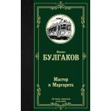 ЛучшаяМироваяКлассика Булгаков М.А. Мастер и Маргарита, (АСТ, 2025), 7Б, c.448