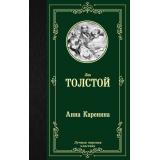 ЛучшаяМироваяКлассика Толстой Л.Н. Анна Каренина, (АСТ, 2025), 7Б, c.800
