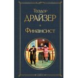 ВсемирнаяЛитература Драйзер Т. Финансист, (Эксмо, 2025), 7Б, c.576