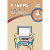 ФГОС Чтение 4кл. Диагностика читательской компетентности (Долгова О.В.), (Интеллект-Центр, 2026), Обл, c.128