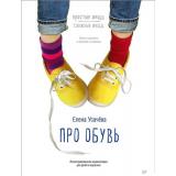 ВыИВашРебенок Про обувь. Иллюстрированная энциклопедия для детей и взрослых (Усачева Е.А.), (Питер, 2019), 7Б, c.80
