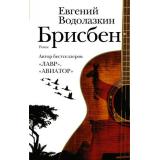 НоваяРусскаяКлассика Водолазкин Е.Г. Брисбен, (АСТ, 2024), 7Б, c.416
