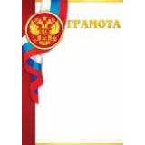 919277 Грамота (А4, вертикальный, флаг) (для принтера), (МирОткр)