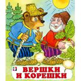 СказкиНарМира Вершки и корешки (Арт.00226/29302), (Фламинго, 2023), Обл, c.14