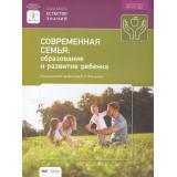 ФГОС ДО (Вдохновение) Современная семья. Образование и развитие ребенка (под ред. Фтенакиса В.Э), (НациональноеОбразование, 2019), Обл, c.88