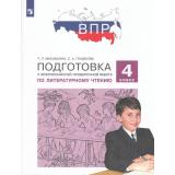 ПодготовкаКВПР ФГОС Литературное чтение 4кл (Мишакина Т.Л.,Гладкова С.А.) (7-е изд.,стереотип), (Просвещение, 2027), Обл, c.96
