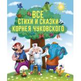 ЗолотыеСказки Чуковский К.И. Все стихи и сказки, (Проф-Пресс, 2021), 7Бц, c.192