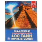 Энциклопедия 100 тайн планеты Земля (с развивающими заданиями), (Умка, 2023), 7Бц, c.48