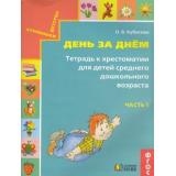 СтупенькиДетстваФГОС Готовимся к школе. День за днем (Ч.1) (рабочая тетрадь к хрестоматии для детей среднего дошкольного возраста) (к учеб. Кубасовой О.В.), (АссоциацияXXIвек, 2019), Обл, c.52