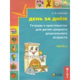 СтупенькиДетстваФГОС Готовимся к школе. День за днем (Ч.2) (рабочая тетрадь к хрестоматии для детей среднего дошкольного возраста) (к учеб. Кубасовой О.В.), (АссоциацияXXIвек, 2019), Обл, c.52