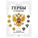 Калашников Г.В. Гербы и символы. История российского герба. Альбом демонстрационных картин (от 5 до 7 лет), (Детство-Пресс, 2024), Обл, c.32