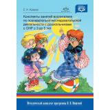 МетодическийКомплектПрограммыНищевойФГОС Краузе Е.Н. Конспекты занятий воспитателя по познавательно-исследовательской деятельности с дошкольниками с ТНР с 3 до 5 лет, (Детство-Пресс, 2023), 7Бц, c.112