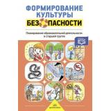 Тимофеева Л.Л. Формирование культуры безопасности. Планирование образовательной деятельности в старшей группе ФГОС, (Детство-Пресс, 2025), 7Бц, c.192